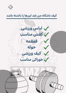چک لیست ساک ورزشی