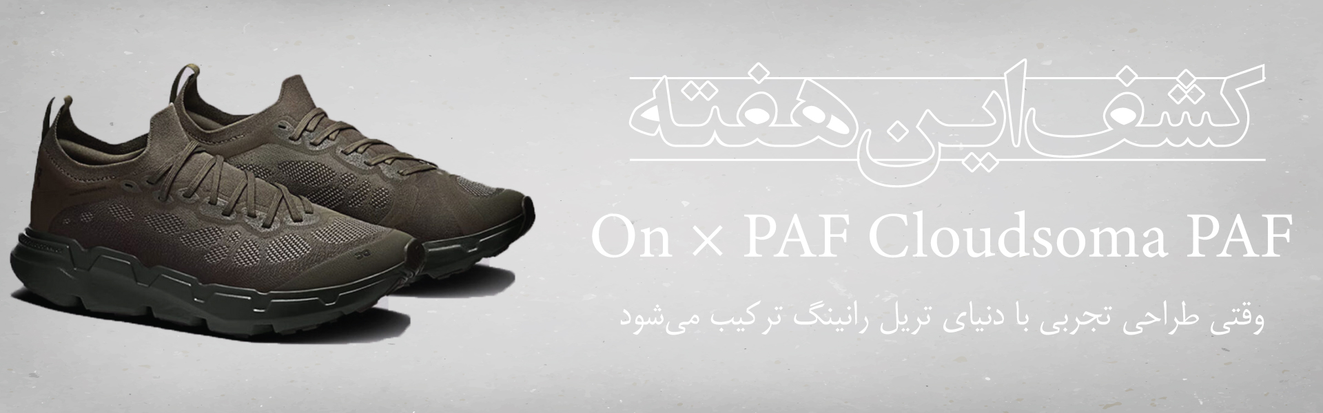 کشف هفته اول On × PAF Cloudsoma PAF