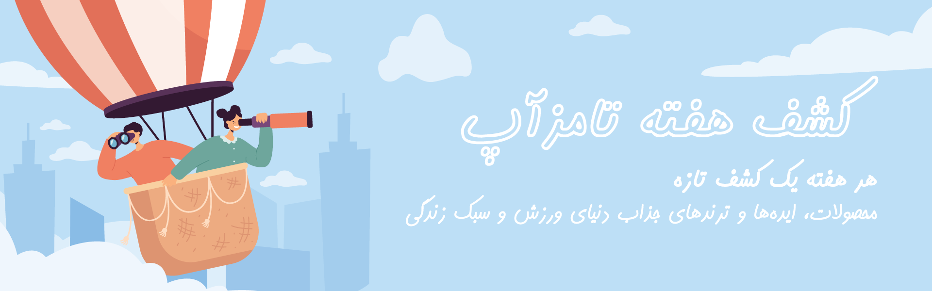کشف هفته تامزآپ