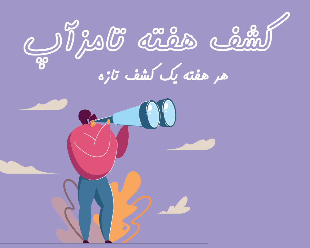 کشف هفته تامزآپ